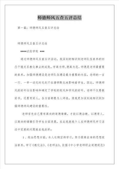 师德师风五查五评总结