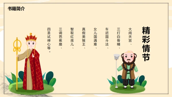 《西游记》读书分享通用PPT模板