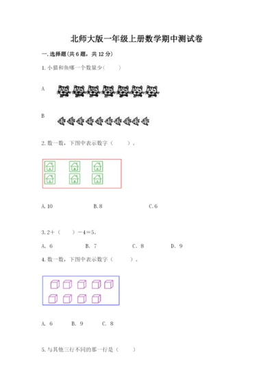 北师大版一年级上册数学期中测试卷含答案（夺分金卷）.docx