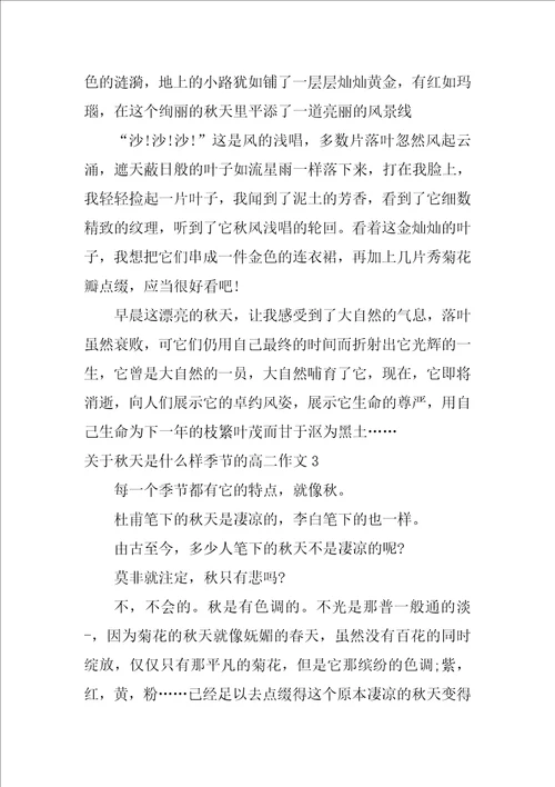 关于秋天是什么样季节的高二作文