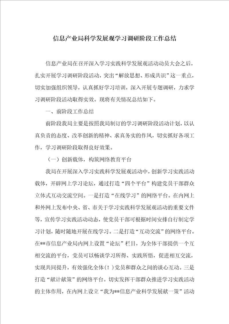 信息产业局科学发展观学习调研阶段工作总结