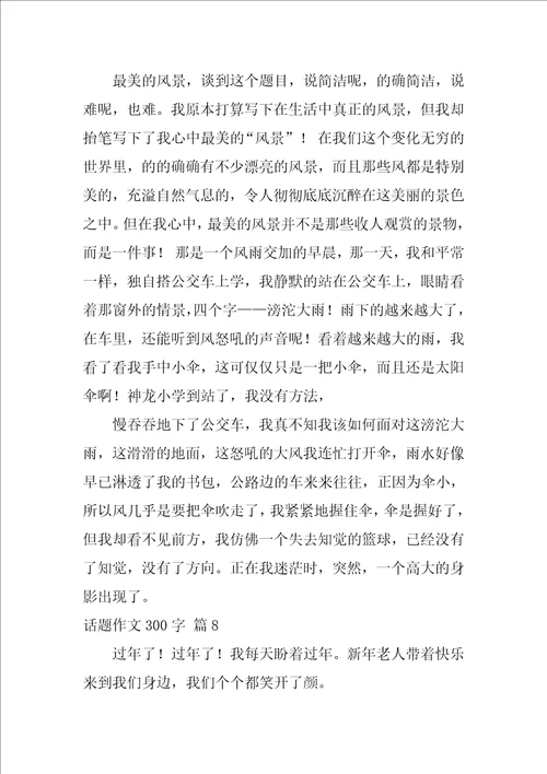 2022精选话题作文300字合集九篇