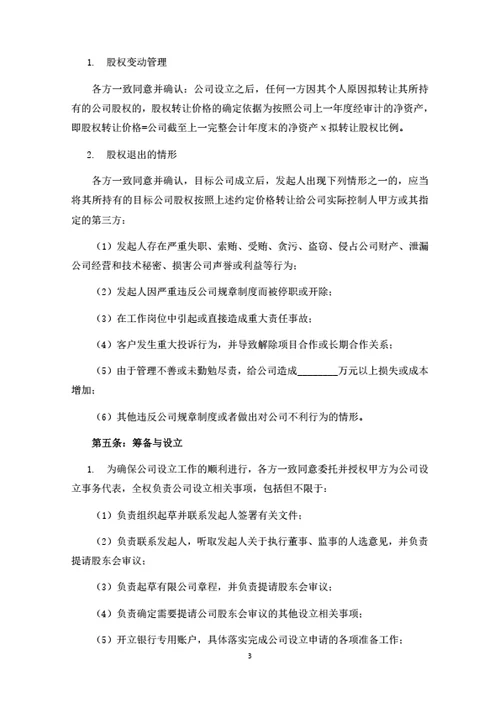 新设公司股东合作协议（律师拟定详细版）