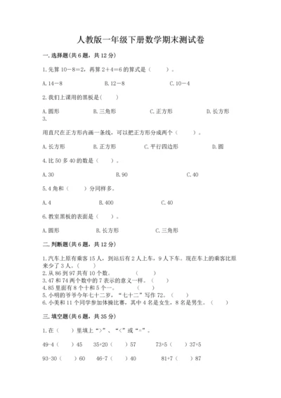 人教版一年级下册数学期末测试卷必考题.docx