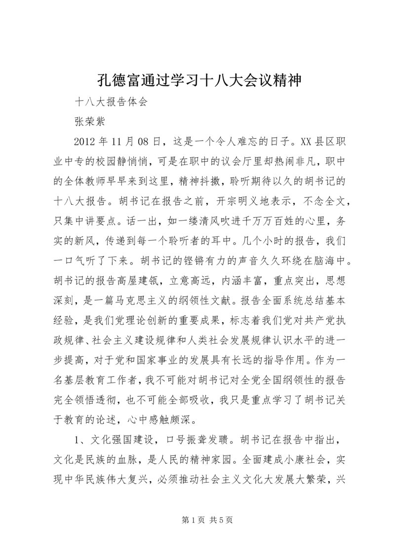 孔德富通过学习十八大会议精神 (3).docx