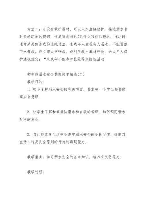 初中防溺水安全教案简单.docx