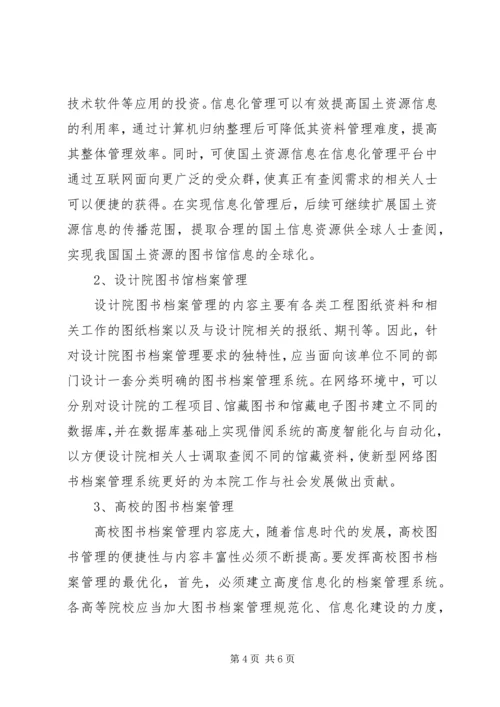 信息时代下的图书档案管理探析.docx