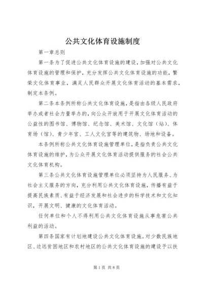 公共文化体育设施制度.docx