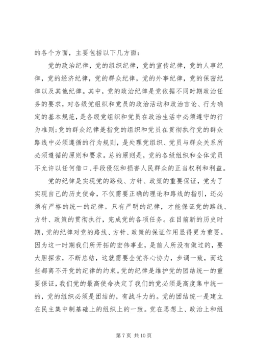 学习党的组织纪律心得.docx