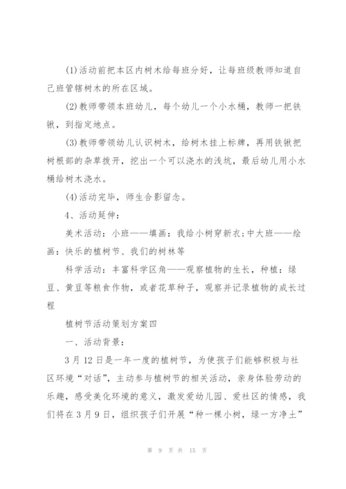2022年3月12日植树节活动策划方案.docx