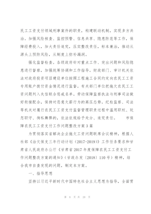 市保障农民工工资支付工作问题整改方案3篇.docx