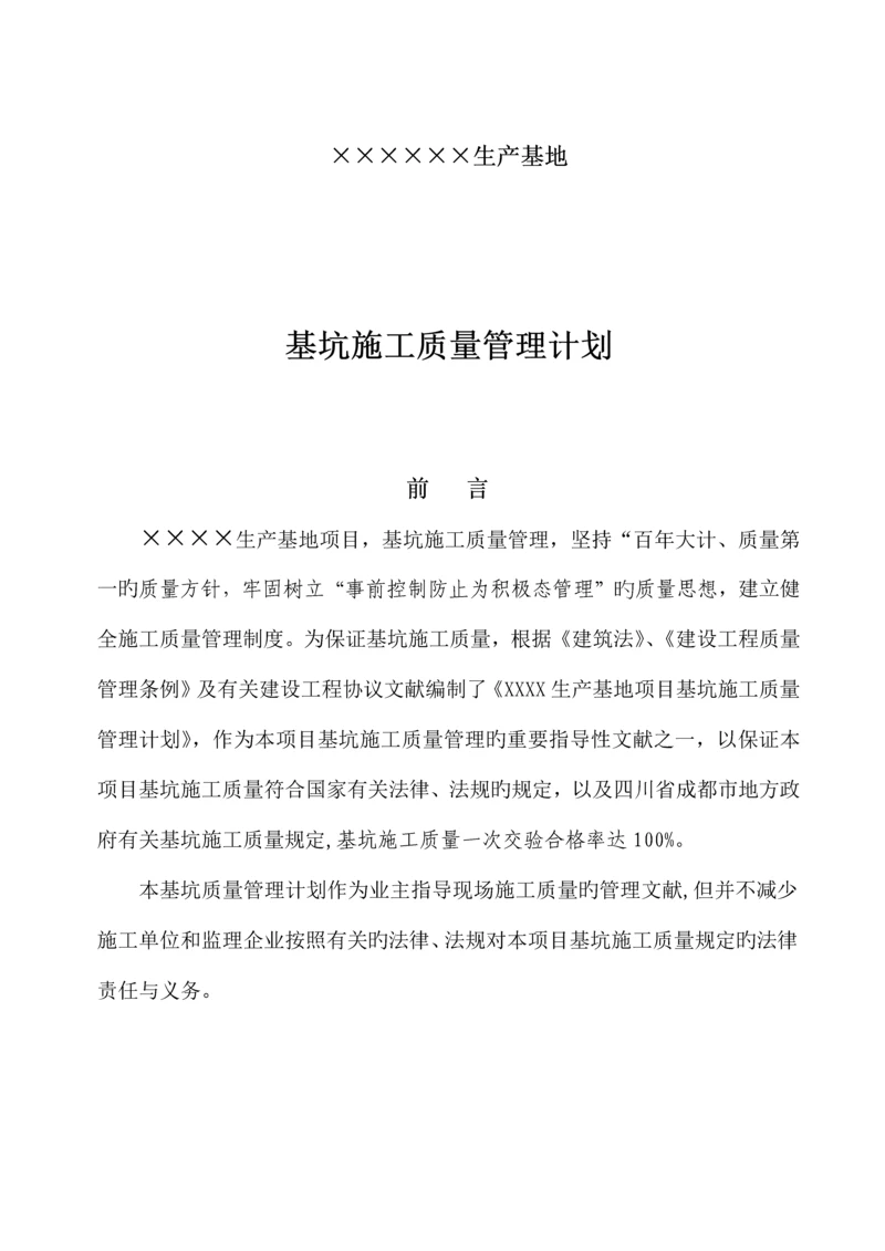 基坑施工质量管理计划非常详尽.docx