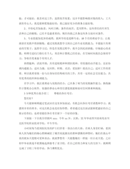 精编之3分钟优秀自我介绍范文.docx