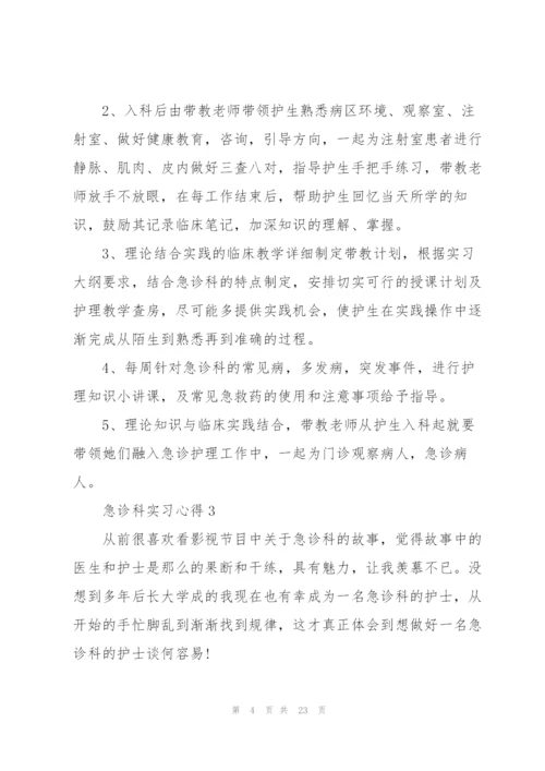 急诊科实习心得10篇.docx