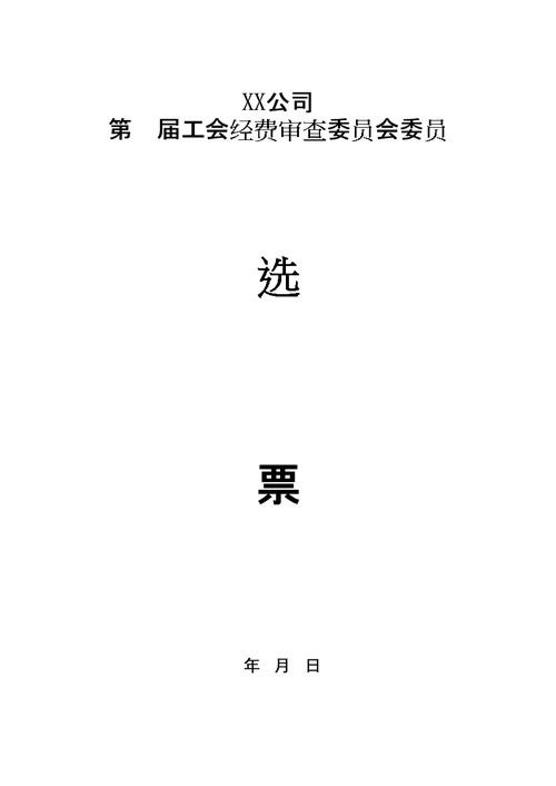 公司第届工会经费审查委员会委员主任选票