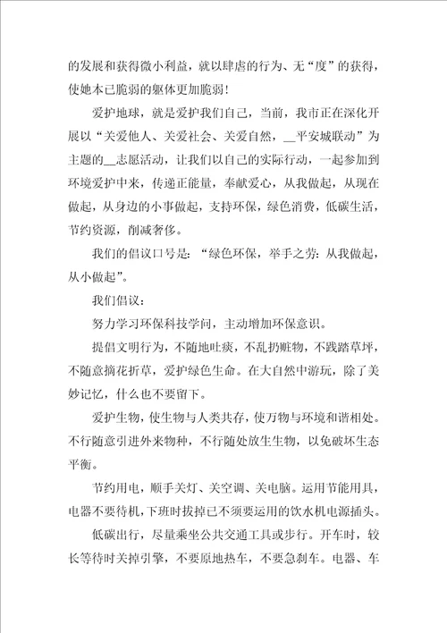 环境保护倡议书范文最新3篇保护环境倡议书的格式及范文