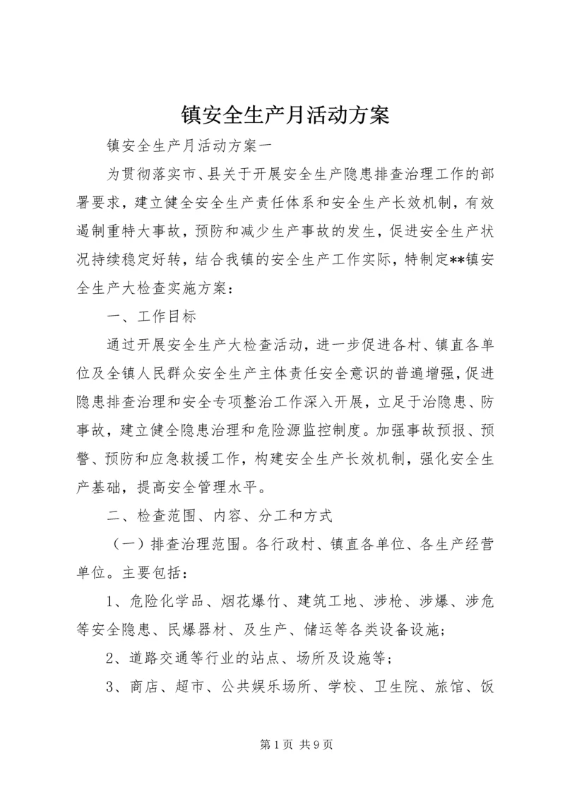 镇安全生产月活动方案 (3).docx