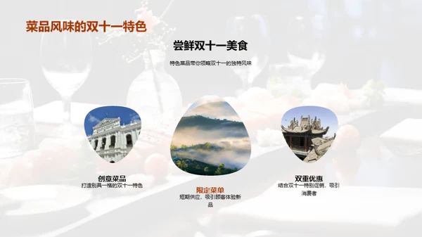 双十一菜品战略策划