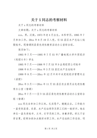 关于X同志的考察材料.docx