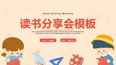 简约卡通读书分享会教学PPT模板