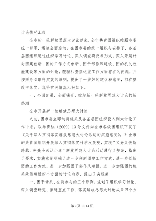 开展新一轮解放思想大讨论活动的情况汇报.docx