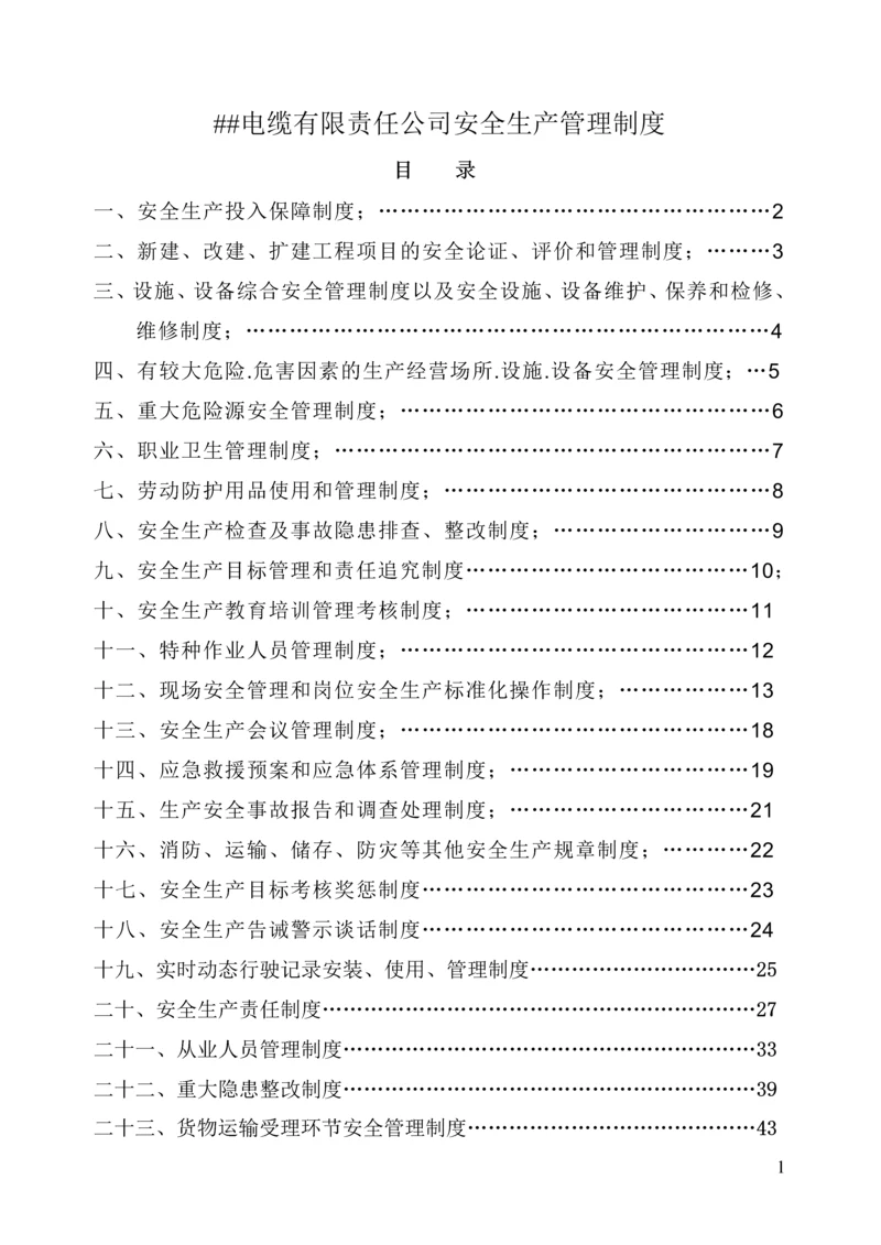 电缆有限责任公司安全生产管理制度.docx