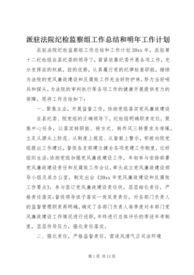 派驻法院纪检监察组工作总结和明年工作计划.docx