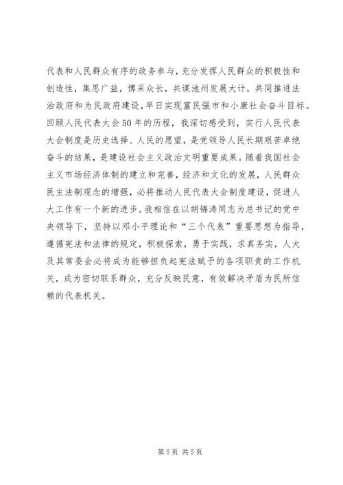 在纪念人民代表大会制度建立50周年座谈会上的讲话 (3).docx