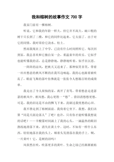 我和榕树的故事作文700字.docx