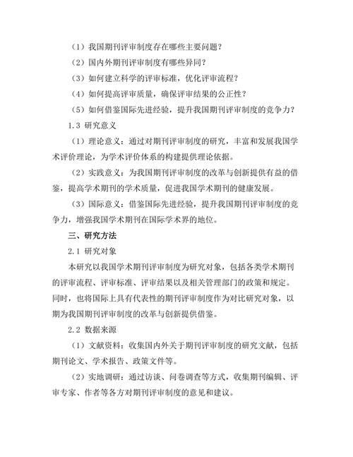 期刊评审制度的改革与创新