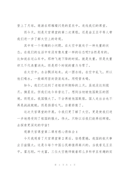 观摩“天宫课堂”第二课有感心得体会5篇.docx