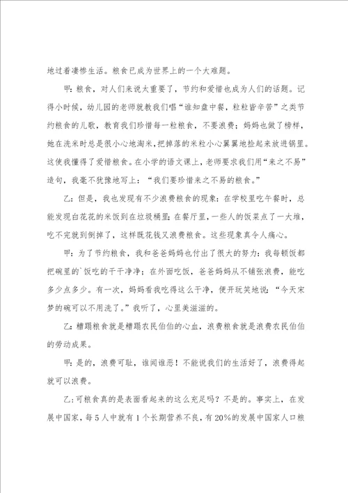 珍惜粮食勤俭节约广播稿通用6篇