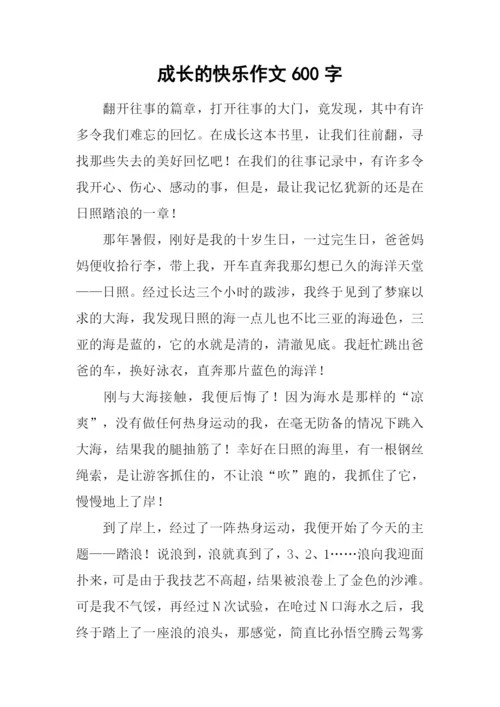 成长的快乐作文600字-9.docx