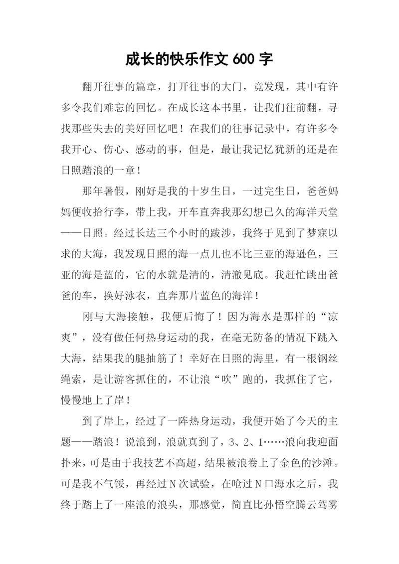 成长的快乐作文600字-9.docx