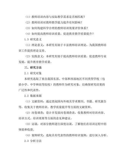 教师培训对教学质量的提升作用