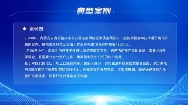 蓝色科技风提高安全防范意识譬惕AI换脸AI诈骗新骗局防诈