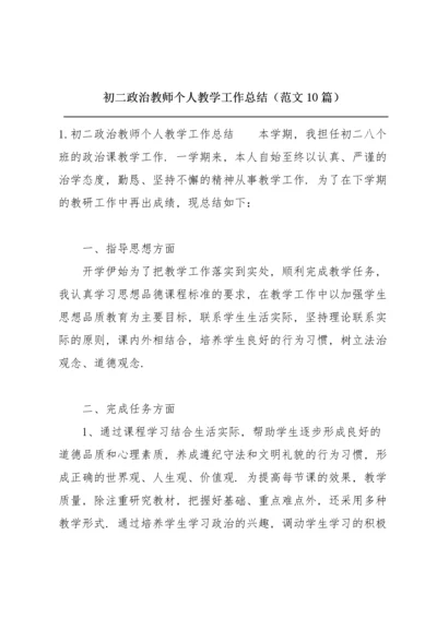 初二政治教师个人教学工作总结（范文10篇）.docx