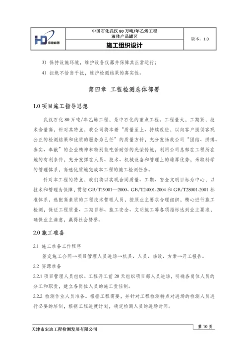 液体产品罐区施工组织设计.docx