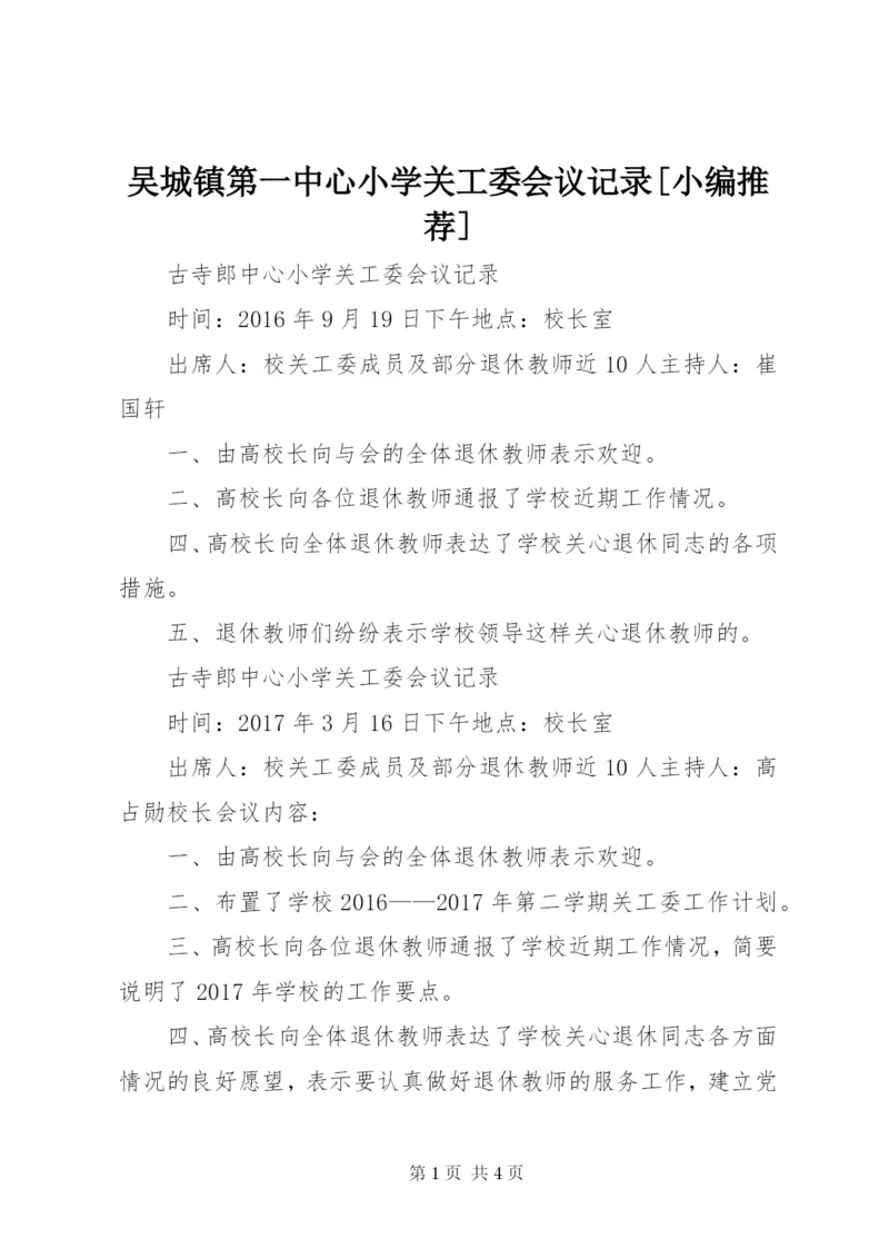 吴城镇第一中心小学关工委会议记录[小编推荐] (2).docx