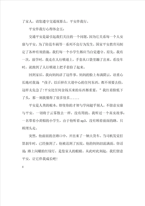 安全伴我行心得体会