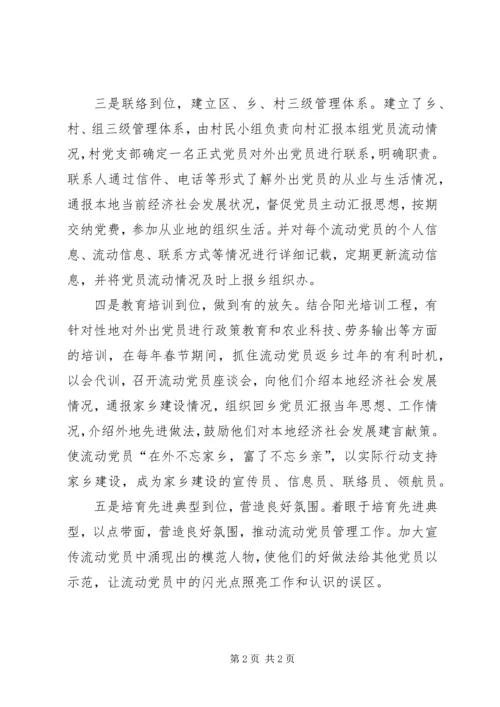 五到位强化流动党员服务工作经验交流.docx