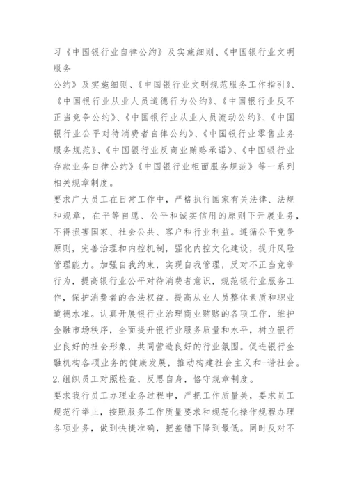 银行贯彻落实行规行约情况自查报告.docx