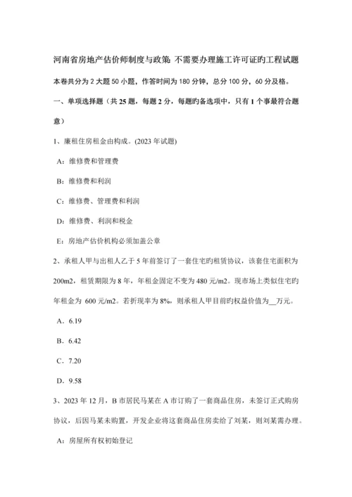 2023年河南省房地产估价师制度与政策不需要办理施工许可证的工程试题.docx