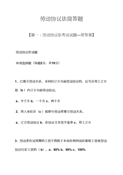 劳动作文之劳动合同法简答题.docx