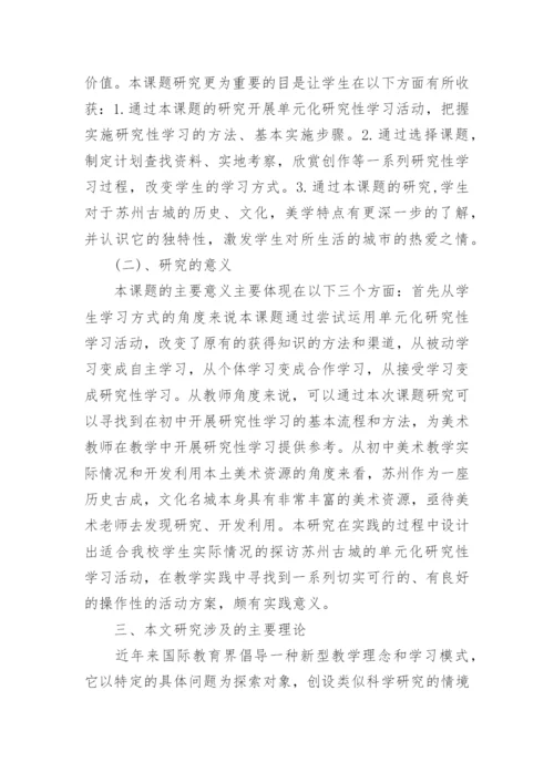 美术教育学论文开题报告.docx