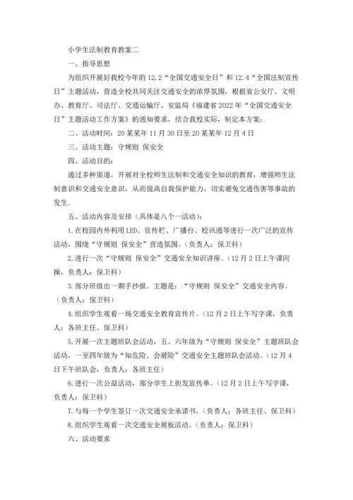 小学生法制教育教案精选10篇.docx