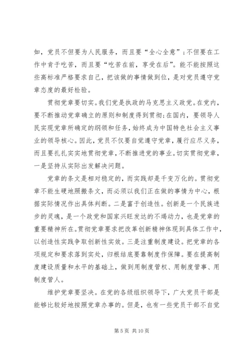 学习党章心得体会范文 (3).docx