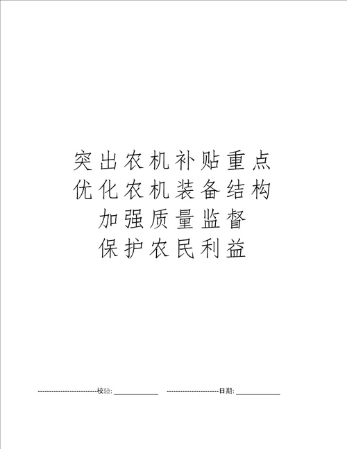 突出农机补贴重点优化农机装备结构加强质量监督保护农民利益