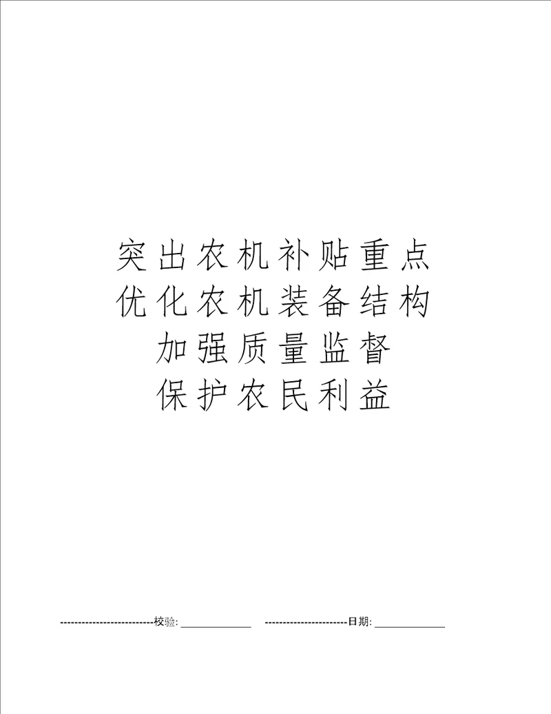 突出农机补贴重点优化农机装备结构加强质量监督保护农民利益