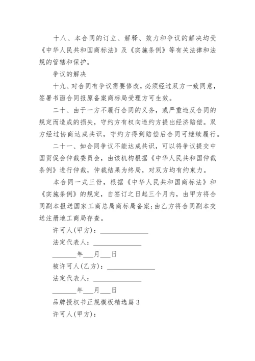品牌授权书正规模板下载（7篇）.docx